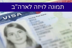 תמונה לויזה לארצות הברית