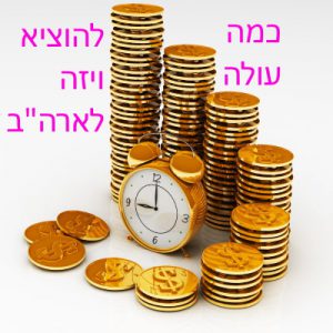 כמה עולה להוציא ויזה לארה"ב