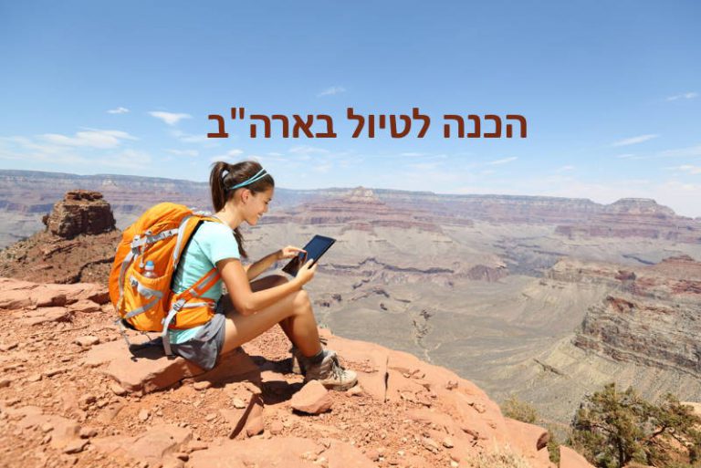 הכנה לטיול בארה"ב