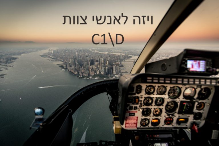 ויזה לאנשי צוות C1\D